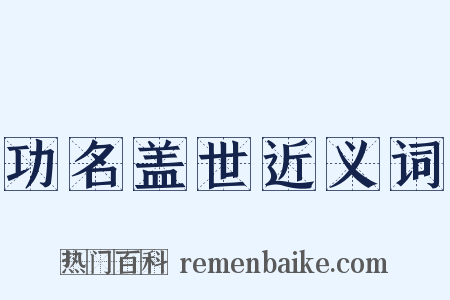 功名盖世近义词是什么意思的图片